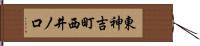 東神吉町西井ノ口 Hand Scroll