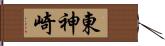 東神崎 Hand Scroll