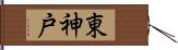 東神戸 Hand Scroll