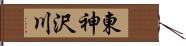 東神沢川 Hand Scroll