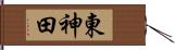 東神田 Hand Scroll