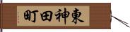 東神田町 Hand Scroll
