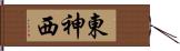東神西 Hand Scroll