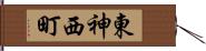 東神西町 Hand Scroll