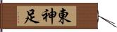 東神足 Hand Scroll