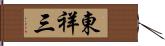 東祥三 Hand Scroll