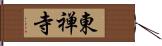 東禅寺 Hand Scroll
