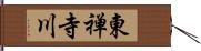 東禅寺川 Hand Scroll