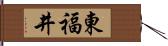 東福井 Hand Scroll