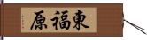 東福原 Hand Scroll