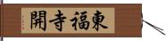 東福寺開 Hand Scroll