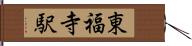 東福寺駅 Hand Scroll