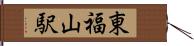 東福山駅 Hand Scroll