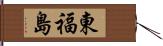 東福島 Hand Scroll