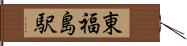 東福島駅 Hand Scroll