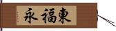 東福永 Hand Scroll