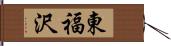 東福沢 Hand Scroll