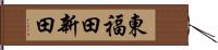 東福田新田 Hand Scroll