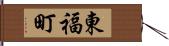 東福町 Hand Scroll