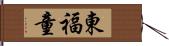 東福童 Hand Scroll