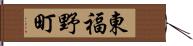 東福野町 Hand Scroll