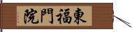 東福門院 Hand Scroll
