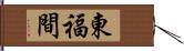 東福間 Hand Scroll