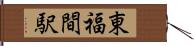東福間駅 Hand Scroll