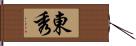 東秀 Hand Scroll