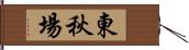 東秋場 Hand Scroll