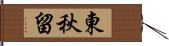 東秋留 Hand Scroll