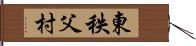 東秩父村 Hand Scroll