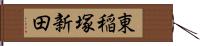 東稲塚新田 Hand Scroll