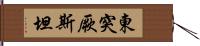 東突厥斯坦 Hand Scroll