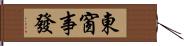 東窗事發 Hand Scroll