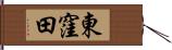 東窪田 Hand Scroll