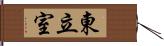 東立室 Hand Scroll