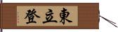 東立登 Hand Scroll