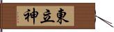 東立神 Hand Scroll