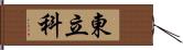 東立科 Hand Scroll
