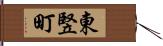 東竪町 Hand Scroll