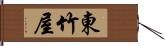 東竹屋 Hand Scroll