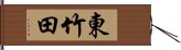 東竹田 Hand Scroll