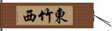 東竹西 Hand Scroll