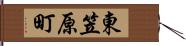 東笠原町 Hand Scroll