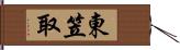 東笠取 Hand Scroll
