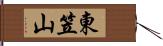 東笠山 Hand Scroll