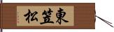 東笠松 Hand Scroll