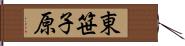 東笹子原 Hand Scroll