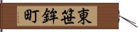 東笹鉾町 Hand Scroll